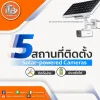 5 สถานที่แนะนำสำหรับติดตั้งกล้องโซล่าเซลล์