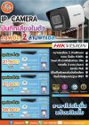 โปรโมชั่นพิเศษ คุ้มๆ กับกล้องวงจรปิด HIKVISON 