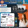 กล้องวงจรปิด Dahua ระบบ IP CAMERA ความคมชัด 5 ล้าน พร้อมติดตั้ง กล้องวงจรปิด Dahua ระบบ IP CAMERA ความคมชัด 5 ล้าน พร้อมติดตั้ง