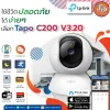 กล้องวงจรปิด Tapo C200 V3.2: กล้องวงจรปิดอัจฉริยะที่ทันสมัยและคุ้มค่า กล้องวงจรปิด Tapo C200 V3.2: กล้องวงจรปิดอัจฉริยะที่ทันสมัยและคุ้มค่า