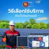 การเลือกใช้บริการติดตั้งโซลาร์เซลล์เป็นเรื่องสำคัญที่ต้องพิจารณาอย่างรอบคอบ