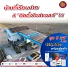 แดดฟรี ไฟฟรี บ้านแบบไหนก็ติดตั้งโซล่าเซลล์ได้ แดดฟรี ไฟฟรี บ้านแบบไหนก็ติดตั้งโซล่าเซลล์ได้