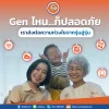 GEN ไหนก็ปลอดภัย