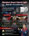 ทำความรู้จัก Hikvision Smart Hybrid Light ️ เทคโนโลยีกล้องสลับแสงอัจฉริยะ ตอบโจทย์ความปลอดภัยยุคใหม่