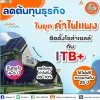 ติดก่อนคุ้มก่อนนะคะ ITb+ เรายินดีให้คำปรึกษา