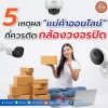 5 เหตุผลที่แม่ค้าออนไลน์ ที่ควรติดกล้องวงจรปิด 5 เหตุผลที่แม่ค้าออนไลน์ ที่ควรติดกล้องวงจรปิด