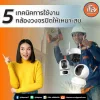 5. การเปิดเผยเทคนิคการใช้งานกล้องวงจรปิดให้เหมาะสม: บอกวิธีการใช้งานกล้องวงจรปิดให้เหมาะสมกับสถานะและความต้องการของผู้ใช้งาน 5. การเปิดเผยเทคนิคการใช้งานกล้องวงจรปิดให้เหมาะสม: บอกวิธีการใช้งานกล้องวงจรปิดให้เหมาะสมกับสถานะและความต้องการของผู้ใช้งาน
