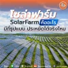 โซล่าฟาร์ม คืออะไร มาศึกษากัน โซล่าฟาร์ม คืออะไร มาศึกษากัน