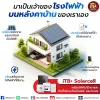 มาเป็นเจ้าของโรงไฟฟ้า บนหลังคาบ้านของเราเอง
