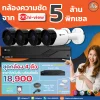 โปรโมชั่นกล้องวงจรปิด HI VIEW 5MP