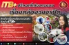 รักษาความปลอดภัยที่ครอบคลุมด้วยเทคโนโลยี คิดถึง ITB + นะคะ