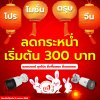 โปรโมชั่นตรุษจีน แจกอังเปา ส่วนลดเพียบ