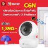 EZVIZ C6W กล้องวงจรปิดไร้สาย ติดได้เอง ไม่ง้อช่าง