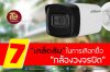 วิธีเลือกกล้องวงจรปิด วิธีเลือกกล้องวงจรปิด