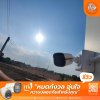 รีวิวผลงานติดตั้งกล้องวงจรปิดคุณกุ้ง