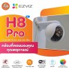 Ezviz กล้องวงจรปิด Wi-Fi Pan&Tilt รุ่น H8 Pro ความละเอียด 3K (5ล้านพิกเซล) Ezviz กล้องวงจรปิด Wi-Fi Pan&Tilt รุ่น H8 Pro ความละเอียด 3K (5ล้านพิกเซล)