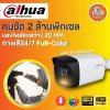 HAC-HFW1239TLM-A-LED(3.6MM) กล้องวงจรปิด Dahua 2MP Full-color Starlight HDCVI By Vnix Group