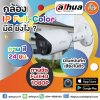 Dahua Full-Color IP Camera มีดีที่มีไมค์โครโฟนในตัว