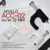 Apollo ACC ขนาด 12MM