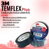 3M TEMFLEX Plus เทปพันสายไฟ สำหรับงานไฟฟ้าทั่วไป