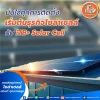 มั่นใจทุกการติดตั้งโซล่าเซลล์กับทีมงาน ITb+ Solar Cell