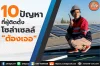 10 ปัญหาที่ผู้ติดตั้งโซล่าเซลล์ต้องเจอ 10 ปัญหาที่ผู้ติดตั้งโซล่าเซลล์ต้องเจอ