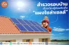 มาสำรวจบ้านก่อนติดตั้งโซล่าเซลล์กันค่ะ: สิ่งที่เราควรรู้ มาสำรวจบ้านก่อนติดตั้งโซล่าเซลล์กันค่ะ: สิ่งที่เราควรรู้