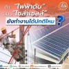 ถ้าไฟฟ้าดับ ระบบโซล่าเซลทำงานได้ปกติมั้ย?