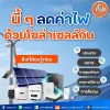 นี้ๆมาลดค่าไฟด้วยโซล่าเซลล์กัน นี้ๆมาลดค่าไฟด้วยโซล่าเซลล์กัน