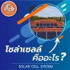 โซล่าเซลล์ คืออะไร โซล่าเซลล์ คืออะไร