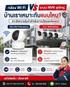 กล้องวงจรปิด Wi-Fi ตัวเดียวจบ VS ระบบกล้องชุดใหญ่ (NVR) ️ บ้านเราเหมาะกับแบบไหน? กล้องวงจรปิด Wi-Fi ตัวเดียวจบ VS ระบบกล้องชุดใหญ่ (NVR) ️ บ้านเราเหมาะกับแบบไหน?