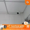 รีวิวผลงานติดตั้งกล้องวงจรปิดบ้านพักอาศัย