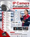IP Camera ทำงานอย่างไร? เจาะลึกระบบกล้องวงจรปิดยุคดิจิทัล IP Camera ทำงานอย่างไร? เจาะลึกระบบกล้องวงจรปิดยุคดิจิทัล