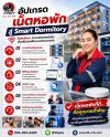 ระบบเน็ตหอพัก Smart Dormitory จัดการง่าย ครบวงจร ระบบเน็ตหอพัก Smart Dormitory จัดการง่าย ครบวงจร