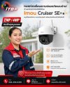 ติดกล้องวงจรปิด Imou Cruiser SE+ ไร้สาย คมชัด ทนทาน ติดกล้องวงจรปิด Imou Cruiser SE+ ไร้สาย คมชัด ทนทาน