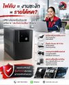 UPS เครื่องสำรองไฟ ป้องกันธุรกิจสะดุดเมื่อไฟดับ UPS เครื่องสำรองไฟ ป้องกันธุรกิจสะดุดเมื่อไฟดับ