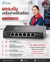 TP-LINK ES206GP สวิตช์ 6 พอร์ต รองรับ PoE 802.3af/at TP-LINK ES206GP สวิตช์ 6 พอร์ต รองรับ PoE 802.3af/at