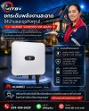 HUAWEI SUN2000-10K-MAP0 อินเวอร์เตอร์โซลาร์เซลล์ 3 เฟส รับติดตั้งทั่วประเทศ HUAWEI SUN2000-10K-MAP0 อินเวอร์เตอร์โซลาร์เซลล์ 3 เฟส รับติดตั้งทั่วประเทศ