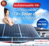 ลงทุนครั้งเดียว คืนทุนเร็ว คุ้มค่าระยะยาว! มาผลิตไฟฟ้าใช้เอง