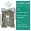 ใบหม่อนอบแห้ง 1 กิโลกรัม | Dried Mulberry Leaves วัตถุดิบอาหารและเครื่องดื่ม
