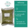 ผงใบมะรุม 1 กิโลกรัม | Moringa Leaf Powder วัตถุดิบอาหารและเครื่องสำอาง