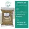 ทองพันชั่งผง 1 กิโลกรัม | White Crane Flower Powder วัตถุดิบอาหารและเครื่องสำอาง