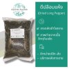 ดีปลีอบแห้ง 1 กิโลกรัม | Dried Long Pepper วัตถุดิบอาหารและสมุนไพร