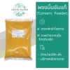 ผงขมิ้น 1 กิโลกรัม | Turmeric Powder วัตถุดิบอาหารและเครื่องสำอาง