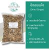 ขิงอบแห้ง ขนาด 1 กิโลกรัม | Dried Ginger วัตถุดิบอาหารและเครื่องดื่ม