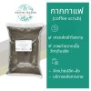 กากกาแฟ 1 กิโลกรัม | Coffee Scrub สำหรับงานสครับและเครื่องสำอาง