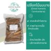 เปลือกไม้นมนาง 1 กิโลกรัม | Dried Xantolis cambodiana