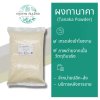 ผงทานาคา 1 กิโลกรัม | Tanaka Powder วัตถุดิบเครื่องสำอาง