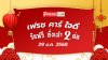 เฟรช คาร์ ใจดี รับฟรี อั่งเปา 2 ต่อ เฟรช คาร์ ใจดี รับฟรี อั่งเปา 2 ต่อ