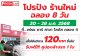 โปรปัง ร้านใหม่ ฉลอง 8 วัน โปรปัง ร้านใหม่ ฉลอง 8 วัน